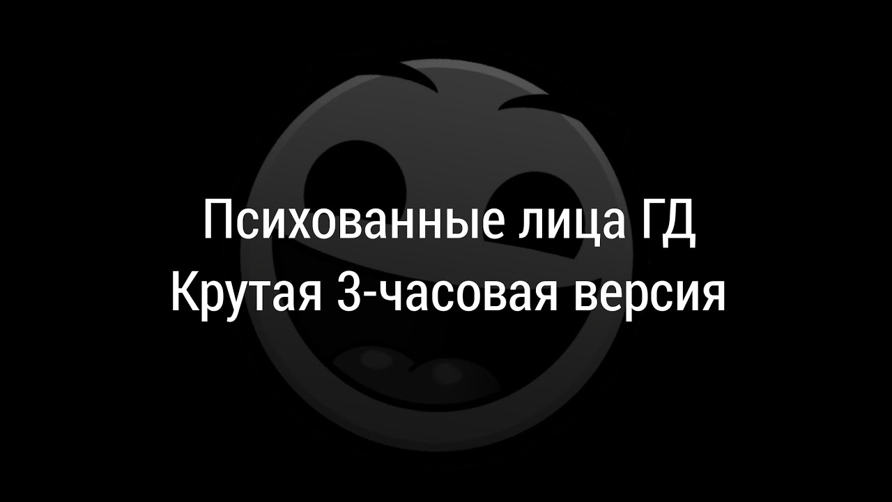 Психованные лица ГД (3 часа)