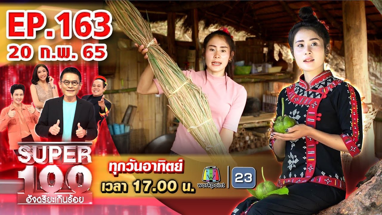 Super 100 อัจฉริยะเกินร้อย | EP.163 | 20 ก.พ. 65 Full HD