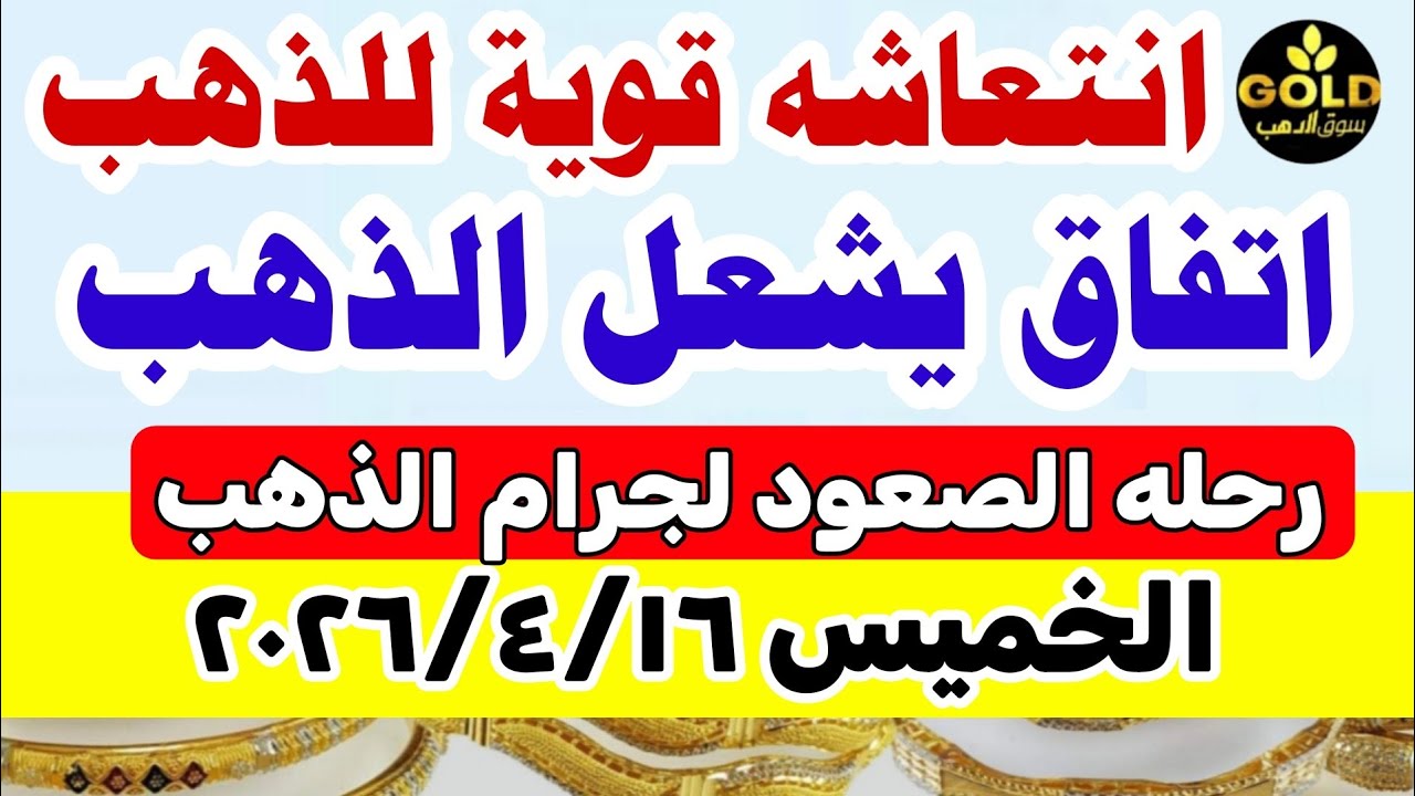 اسعار الذهب اليوم فى مصر عيار 21  💥 سعر الذهب عيار٢١  اليوم الخميس 2026/4/16 #أسعار_الذهب 