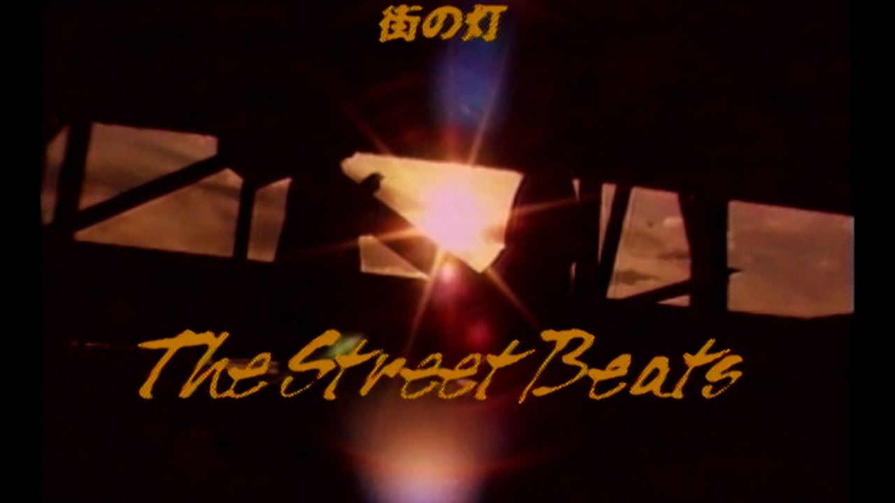THE STREET BEATS｢街の灯｣