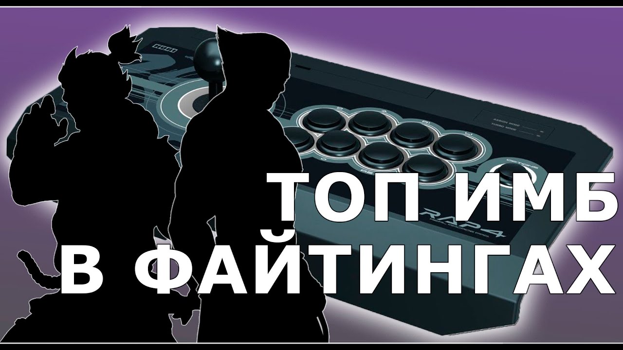 ТОП 10 ИМБОВЫХ ПЕРСОНАЖЕЙ В ФАЙТИНГАХ