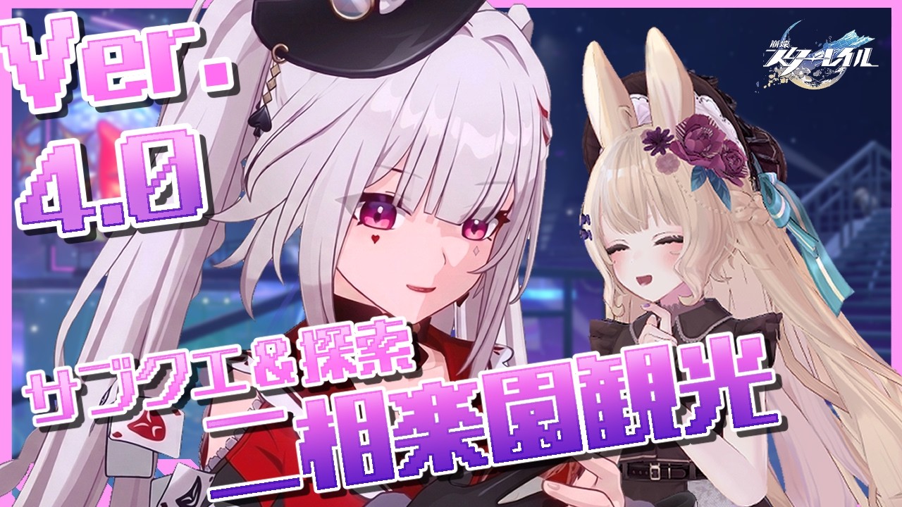 【#崩壊スターレイル】Ver.4.0二相楽園観光最終回なる！？鳩川とパブへ！【探索＆サブクエ】#咲良むむ