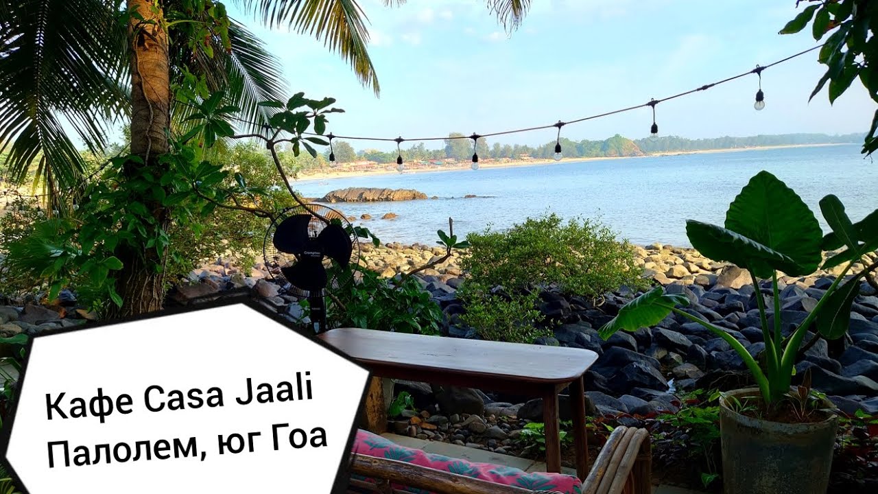 Атмосферное кафе Casa Jaali на юге Гоа, Палолем-Патнем