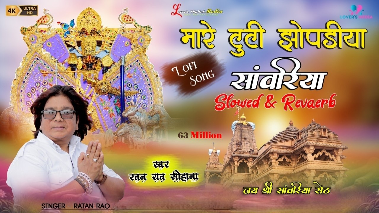 मारे टूटी झूपड़िया सांवरिया | Ratan Rao | mare tuti jhopadiya sanwariya | थारे कंचन महल करोड़ा को