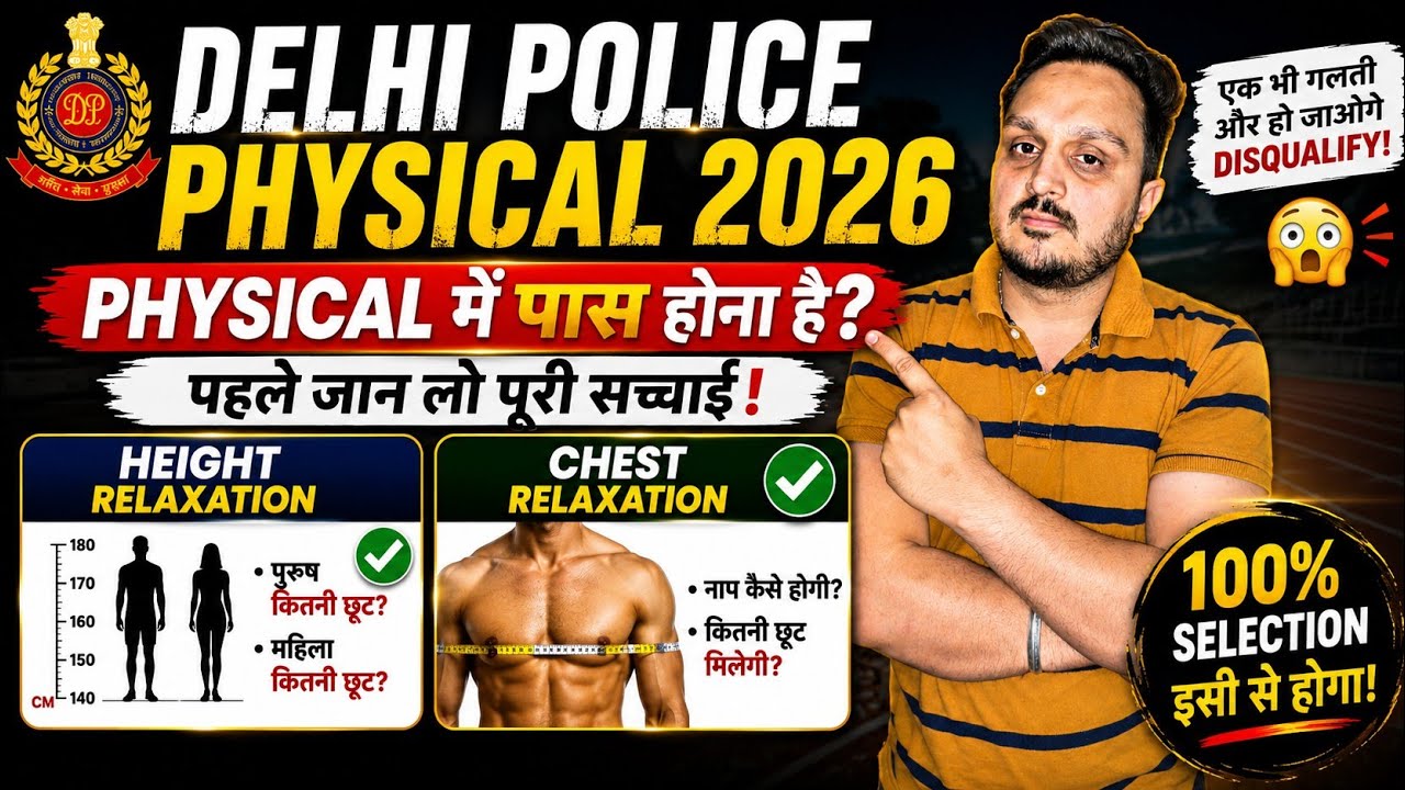 Delhi Police Physical 2026: Height & Chest Relaxation | physical admit card latest update | 