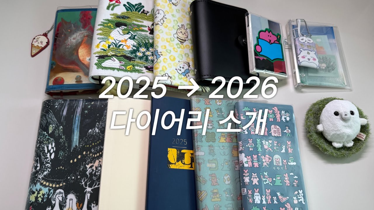 2025→2026년 다이어리 소개 | 호보니치 오리지널 커즌 윅스, 지분테쵸, 파일로팩스a7, 미도리