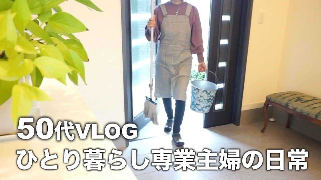 【50代】【専業主婦日々の暮らしVLOG】夫は長期出張中/一人で過ごす週末/一人暮らしの朝昼晩ご飯/簡単で美味しい豚しゃぶレシピ/手作りキウイジャム/愛犬トイプードル/盛り塩/専業主婦の日常