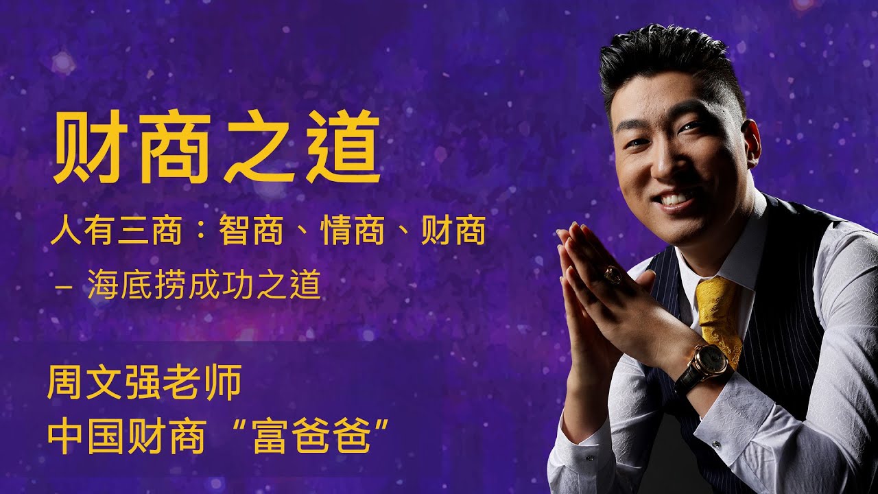 周文强《财商之道》课程，财商就是创造财富和驾驭财富的能力。