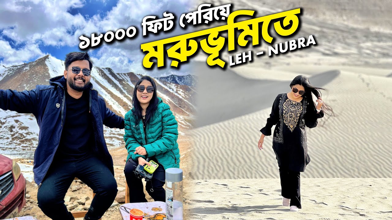বিশ্বের উচ্চতম রাস্তায় শ্বাসরুদ্ধকর যাত্রা😱 শীতল মরুভূমিতে ক্যাম্পিং | Nubra Valley LADAKH Ep 3