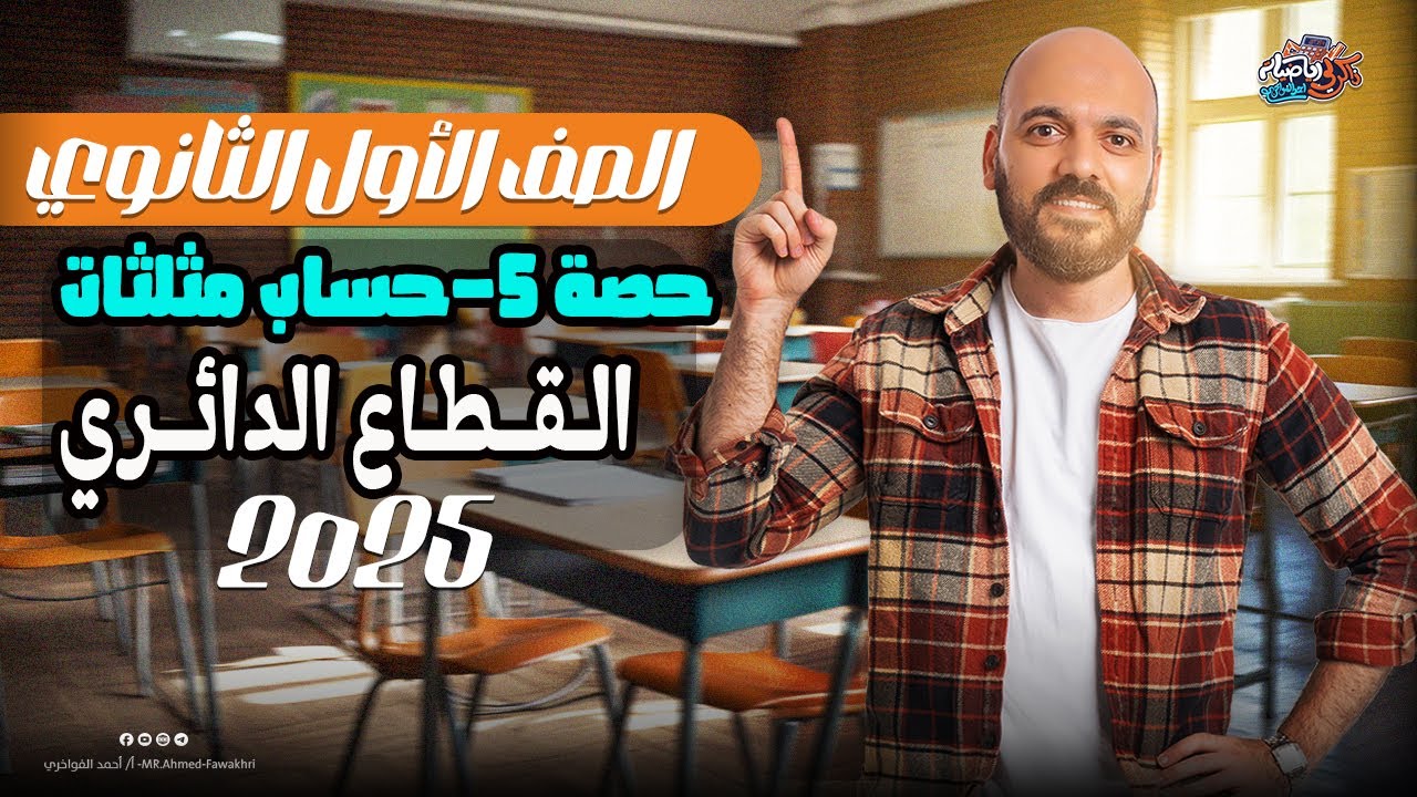 الصف الاول الثانوي القطاع الدائري حساب مثلثات اولي ثانوي 2025