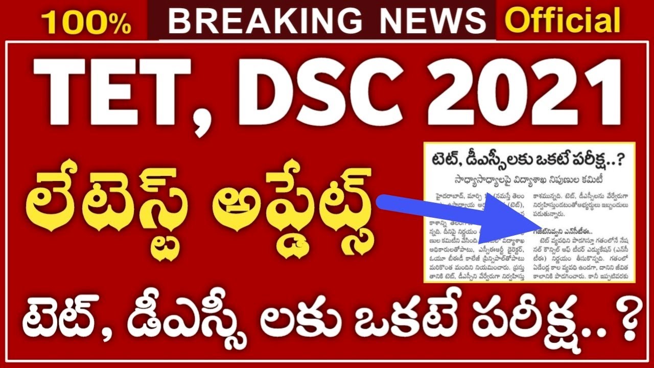 DSC Notification 2021 Latest Updates | TET Notification 2021 latest updates | TS DSC 2021, SGT, SA