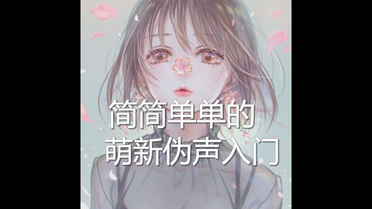 【伪声入门】好好学，以后整活别再用变声器了