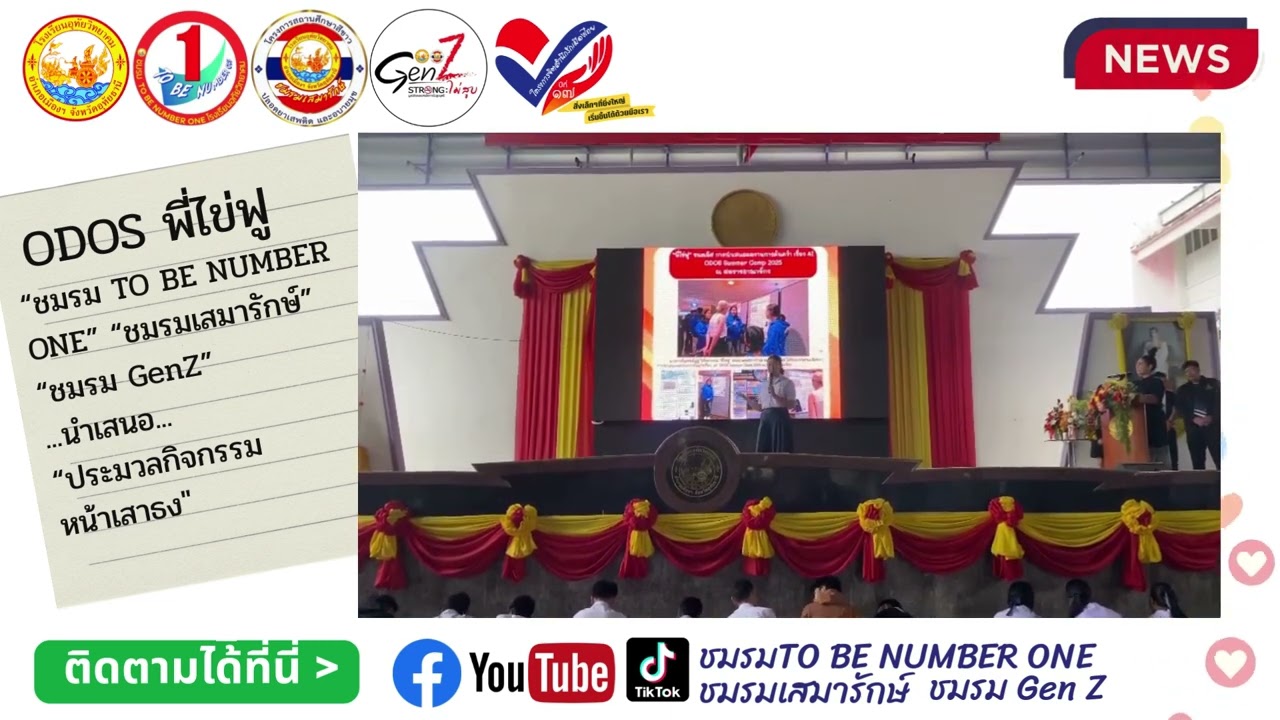 ODOS พี่ไข่ฟู คลิปชมรม TO BE NUMBER ONE ชมรมเสมารักษ์ และ ชมรม Gen Z 3