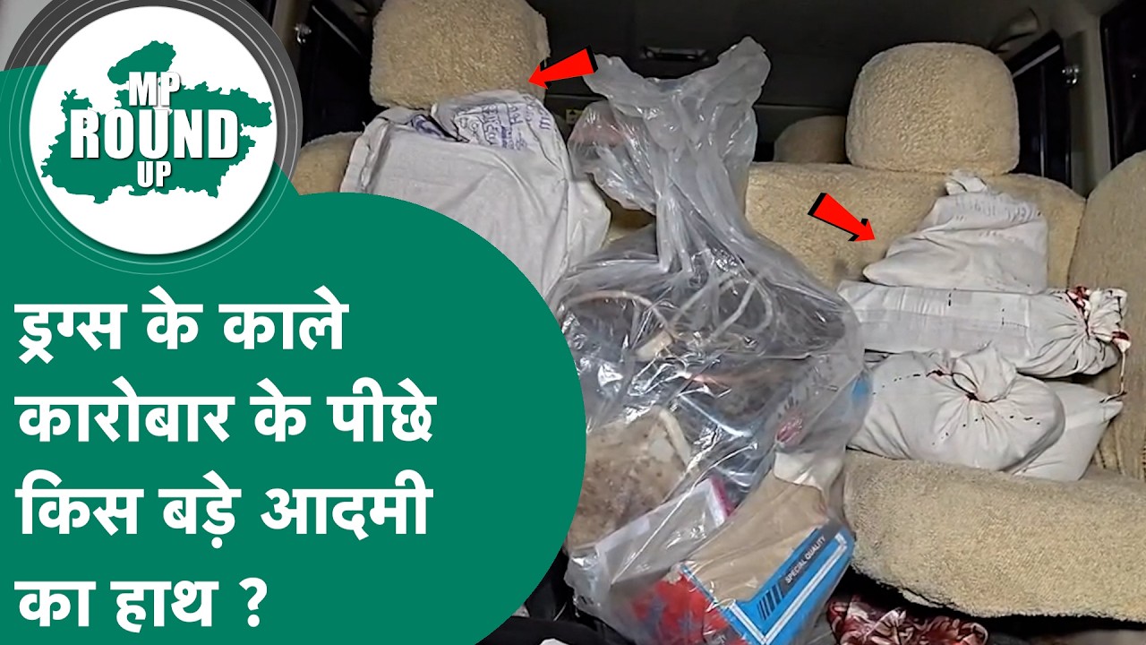 MP Round UP: Indore के आसपास अरबों का ड्रग्स का कारोबार कैसे फैल रहा है ? MP Tak