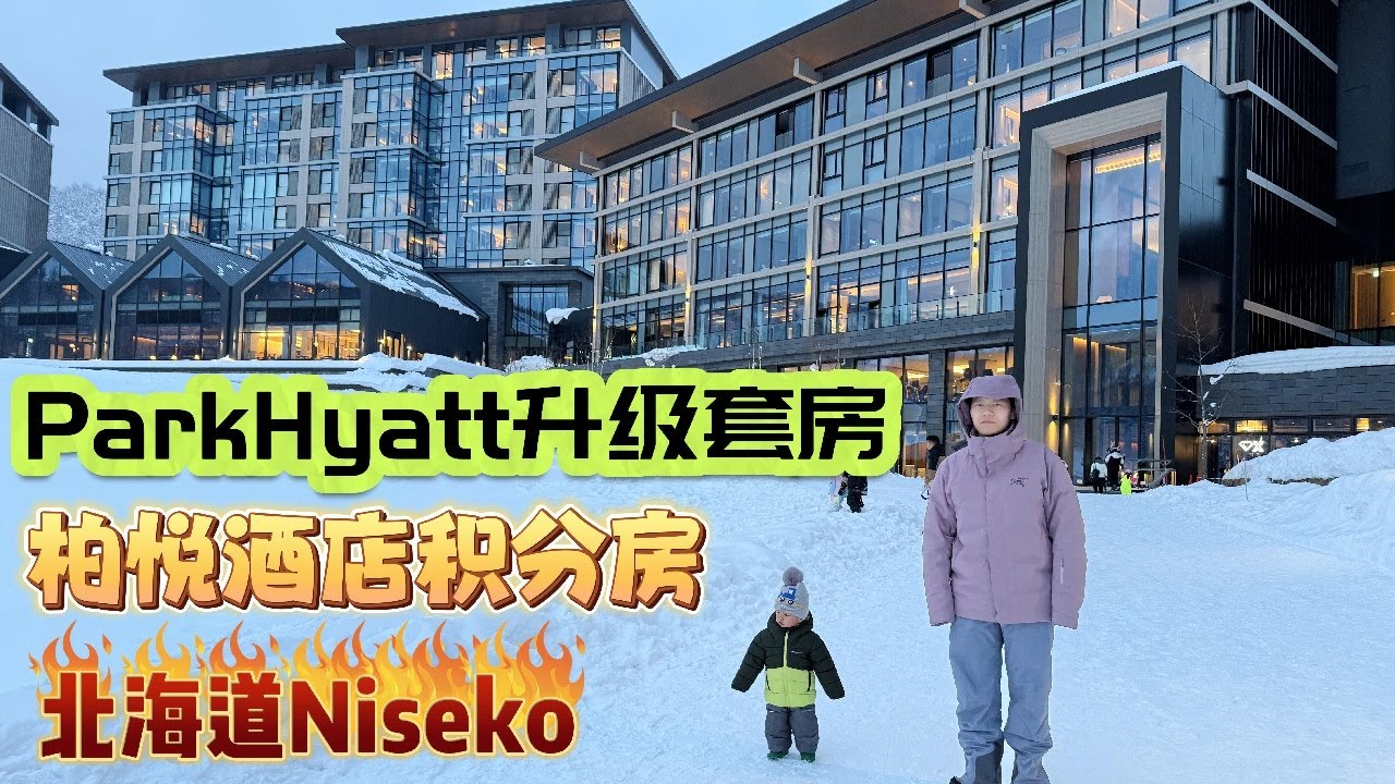 北海道二世谷柏悅酒店升級套房體驗｜Park Hyatt Niseko Hanazono + Globalist Suite Upgrade Awards