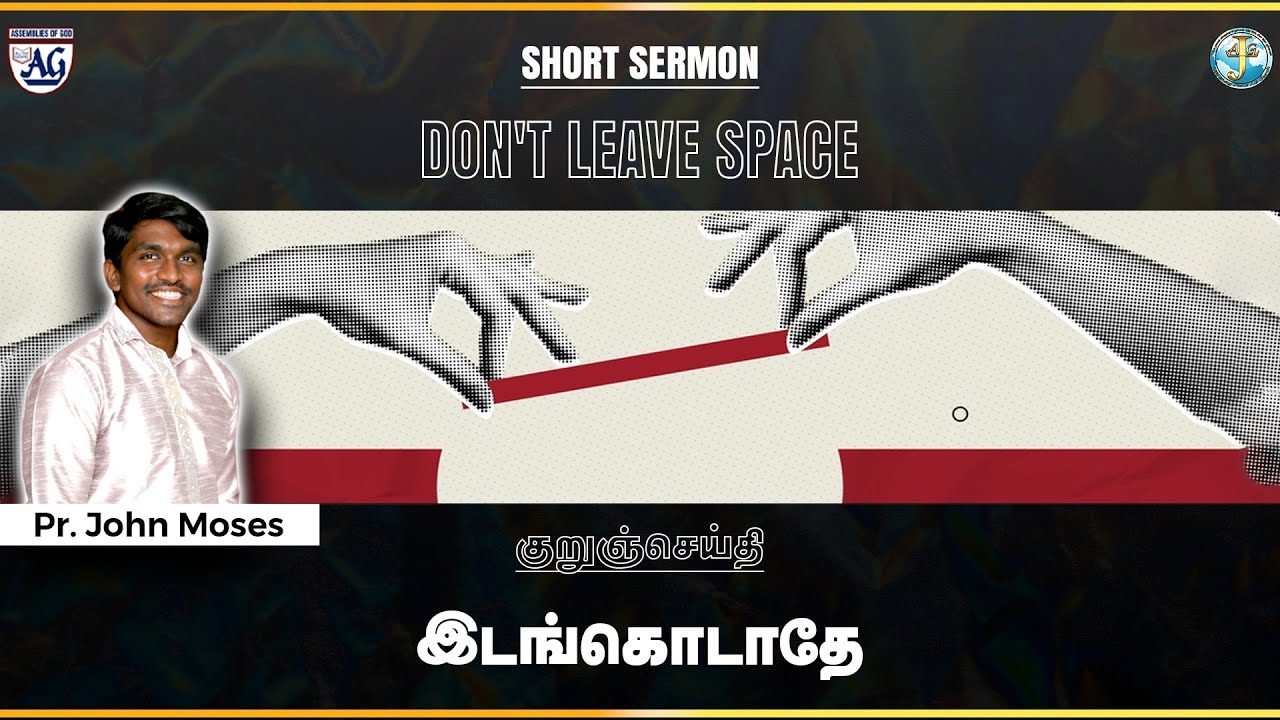 குறுச்செய்தி : இடங்கொடாதே..  |  Don't leave space