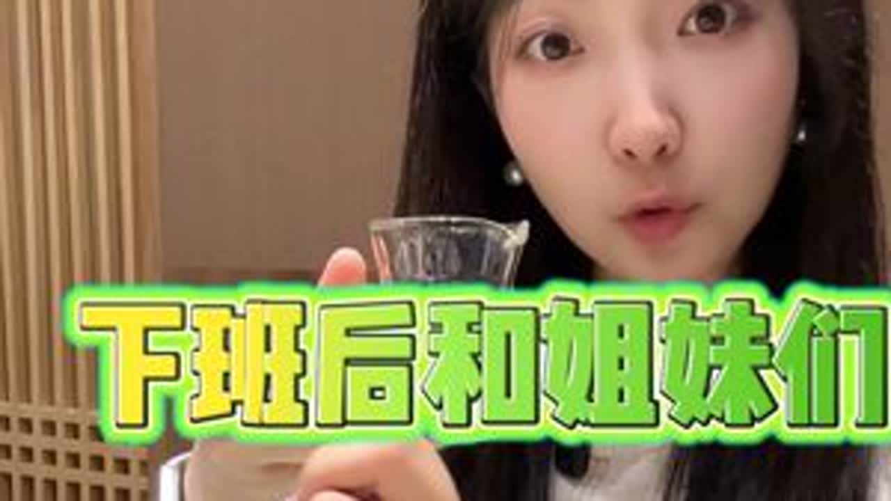 下班后和姐妹们喝酒的快乐 #白酒 #酒文化 #抖in有好酒 #vlog