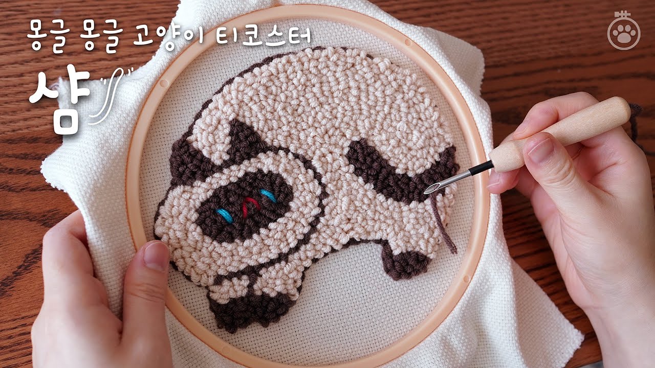 [몽글 몽글 고양이 펀치니들] 티코스터 만들기 -샴-