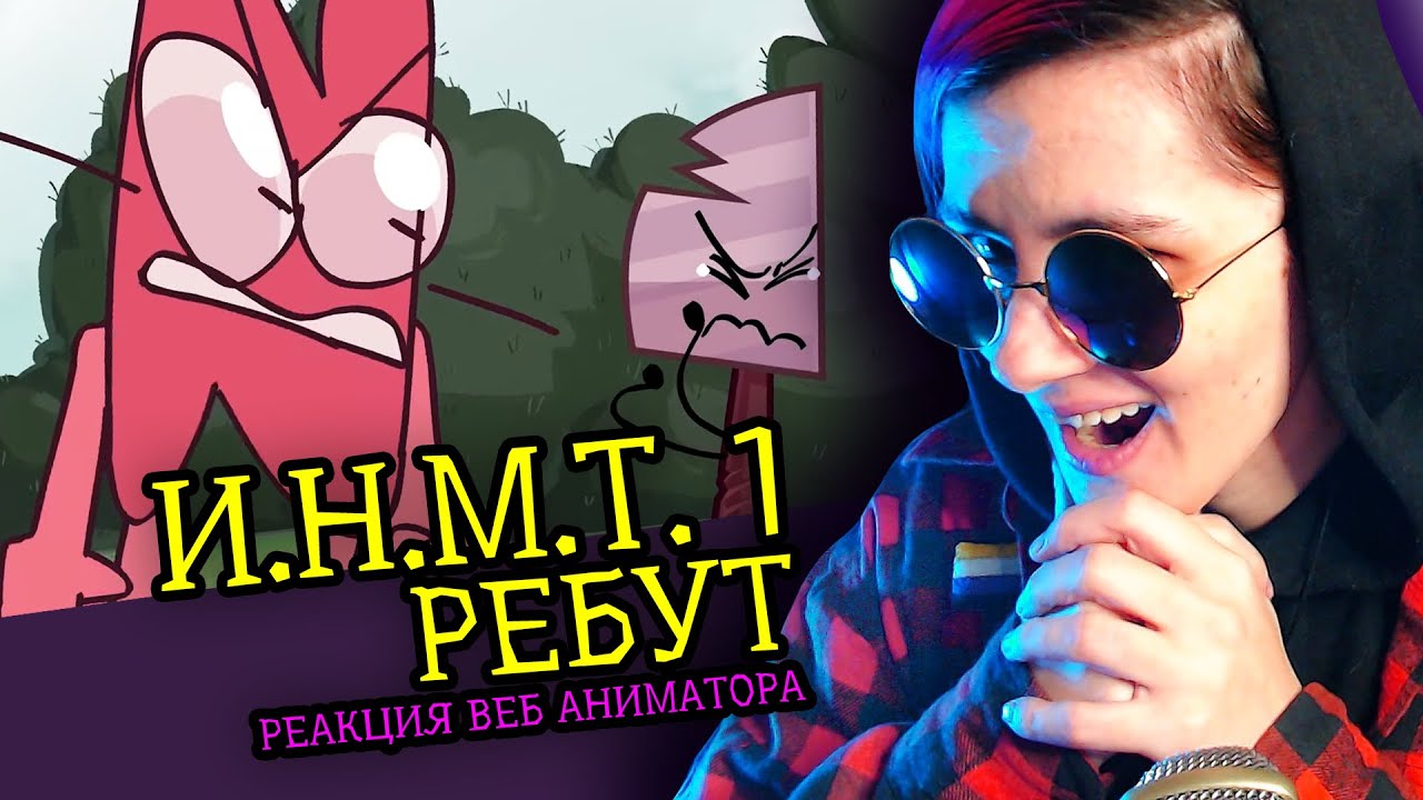 СМОТРИМ И.Н.М.Т. РЕБУТ 1 СЕРИИ | Реакция веб аниматора на анимацию [247]