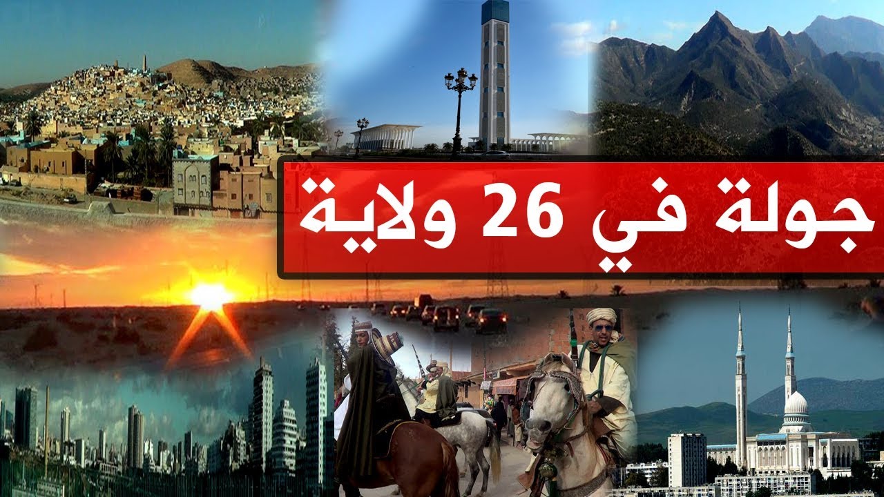 جولة في 26 ولاية جزائرية على مدار 21 يوما ـ 21 يوما في 26 ولاية