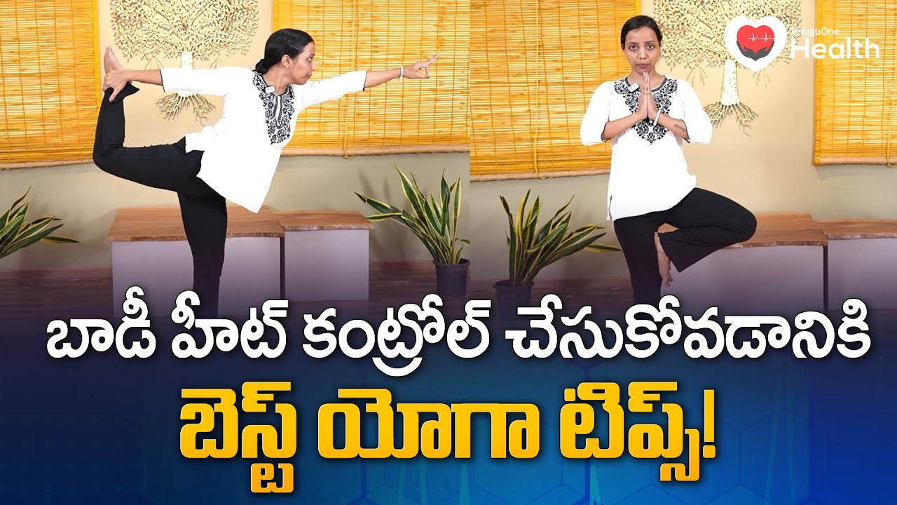 5 Minute Yoga Challenge to Reduce Body Heat Instantly | బాడీ హీట్ కంట్రోల్ చేసుకోవడానికి బెస్ట్ యోగా