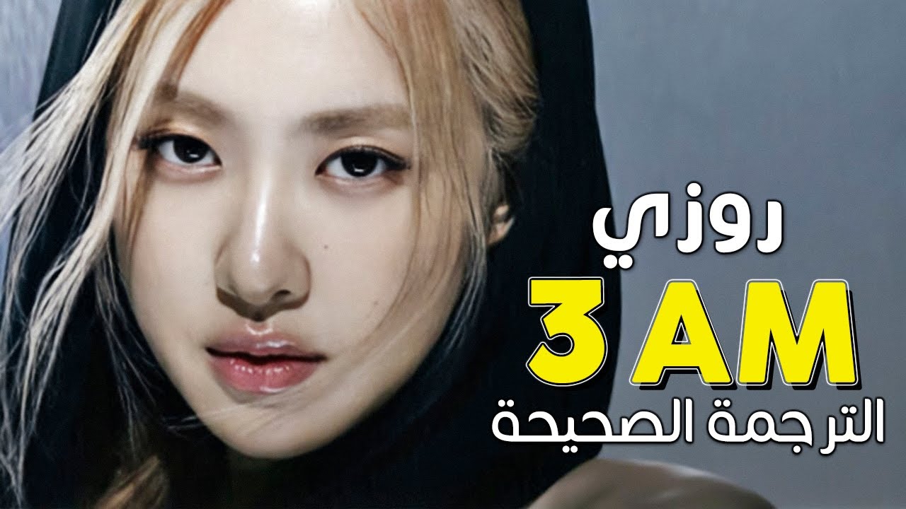 ROSÉ - 3 AM / Arabic sub | أغنية روزي 'الثالثة صباحا' / مترجمة