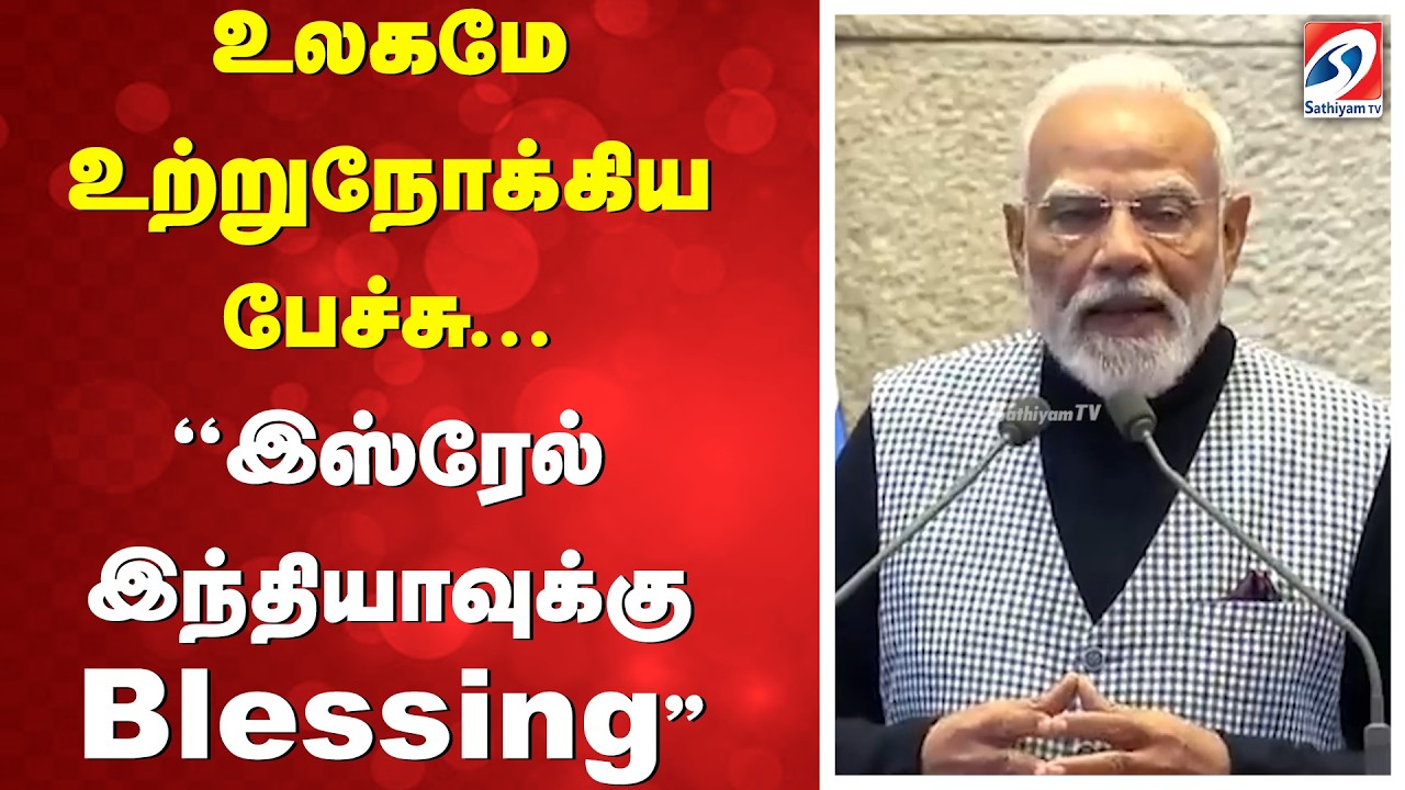 உலகமே உற்றுநோக்கிய பேச்சு ''இஸ்ரேல் இந்தியாவுக்கு Blessing  ''
