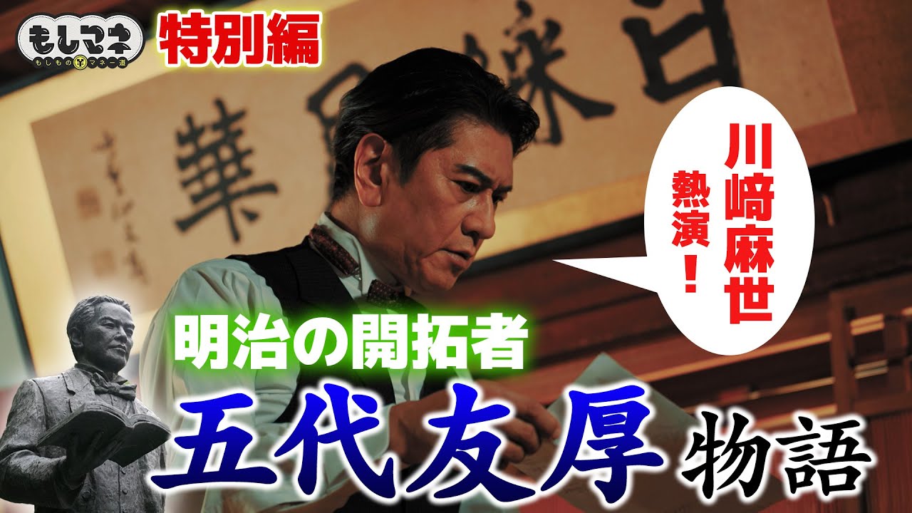 【特別編】五代友厚物語！明治初頭の日本・大阪を救った男の軌跡【もしマネ】