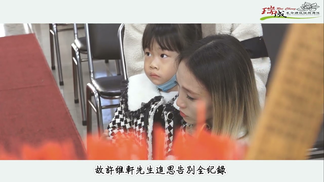 新銘錄影工作室 喪禮紀錄 瑞成生命禮儀 故許維軒先生追思告別全紀錄 精華版 喪禮錄影