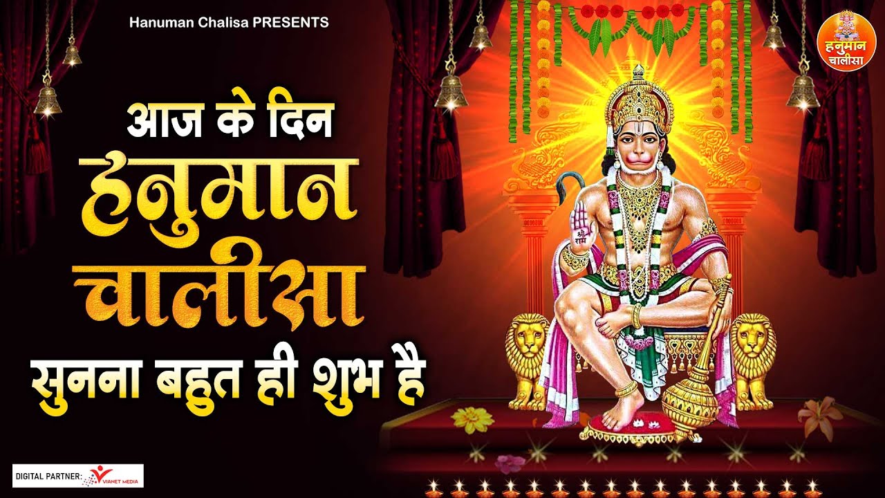 आज के दिन हनुमान चालीसा सुनना बहुत ही शुभ है - Hanuman Chalisa | श्री हनुमान चालीसा Hanuman Chalisa
