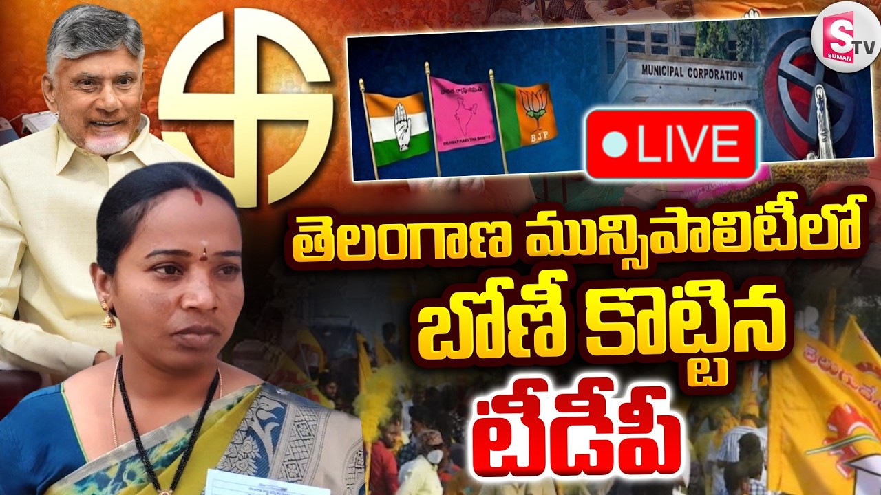 🔴LIVE :Telangana Municipal Elections Results 2026 | బోణీ కొట్టిన టీడీపీ | Chandrababu | SumanTV Vali