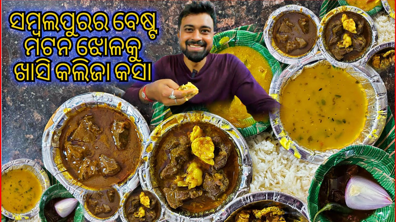 Western Odisha Famous Mutton Thali And Kaleji Curry | ଏଠି ପହଞ୍ଚିବାକୁ ବହୁତ ପରିଶ୍ରମ କରିବାକୁ ପଡିଲା