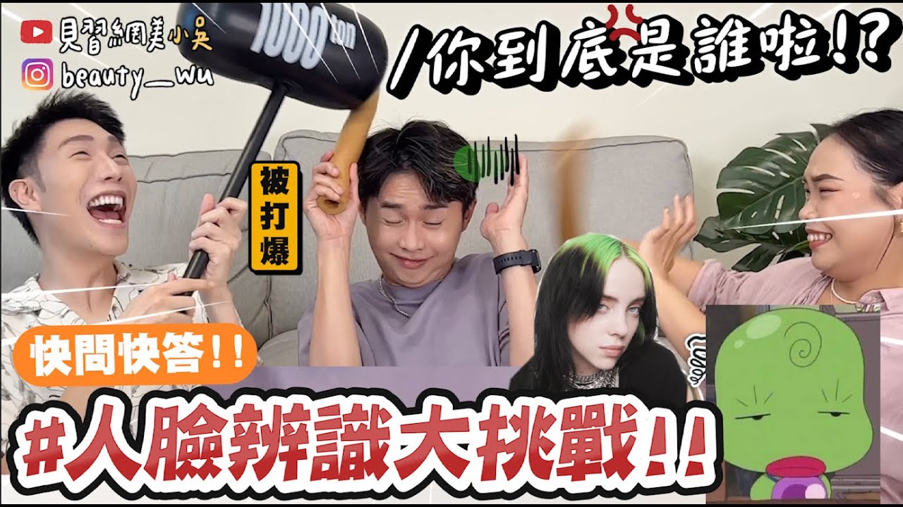 【小吳】你到底是哪位...？😱『人臉辨識快問快答🔥』韓綜都在玩的遊戲😂 你敢挑戰嗎？玩到差點笑哭XDDD