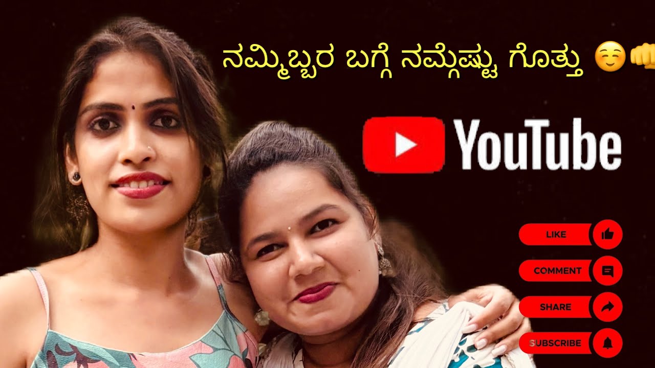 ನಮ್ಮಿಬ್ಬರ ಬಗ್ಗೆ ನಮಗೆಷ್ಟು ಗೊತ್ತು 😅