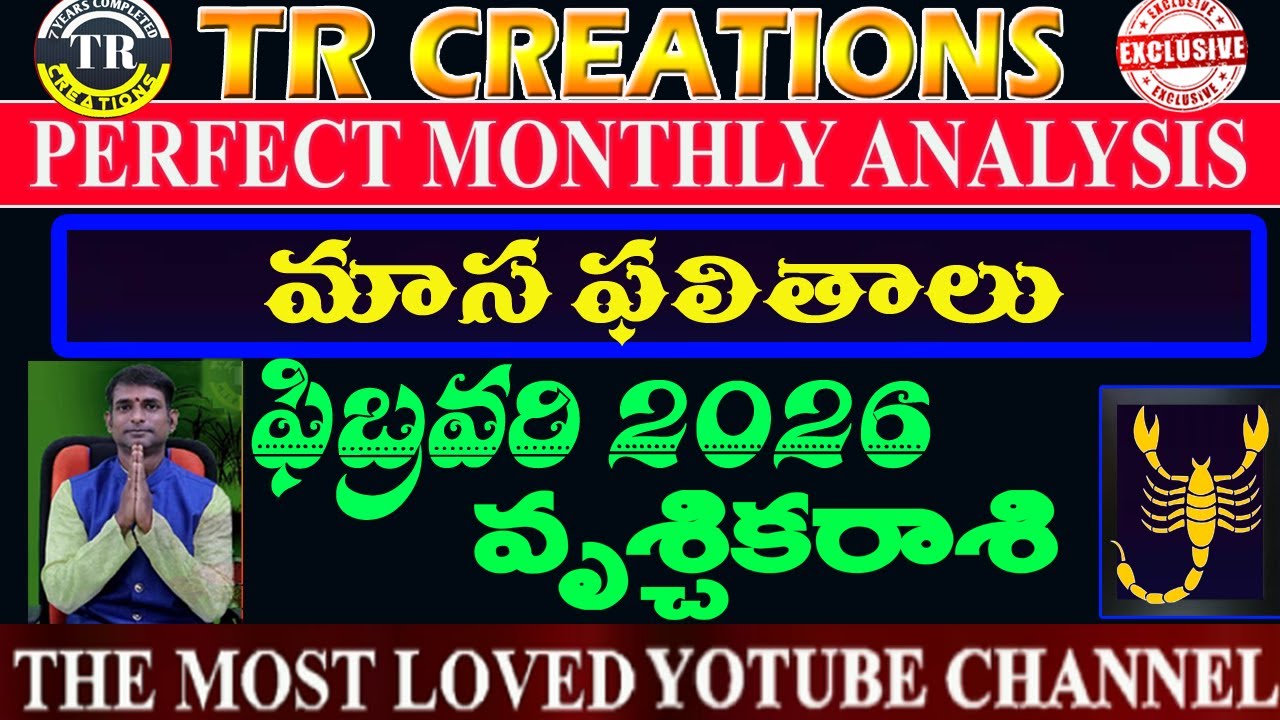 వృశ్చికరాశి 2026 ఫిబ్రవరి మాసఫలితాలు || VRUSHIKA RASI FEBRUARY 2026 MONTHLY PREDICTIONS #TRCREATIONS