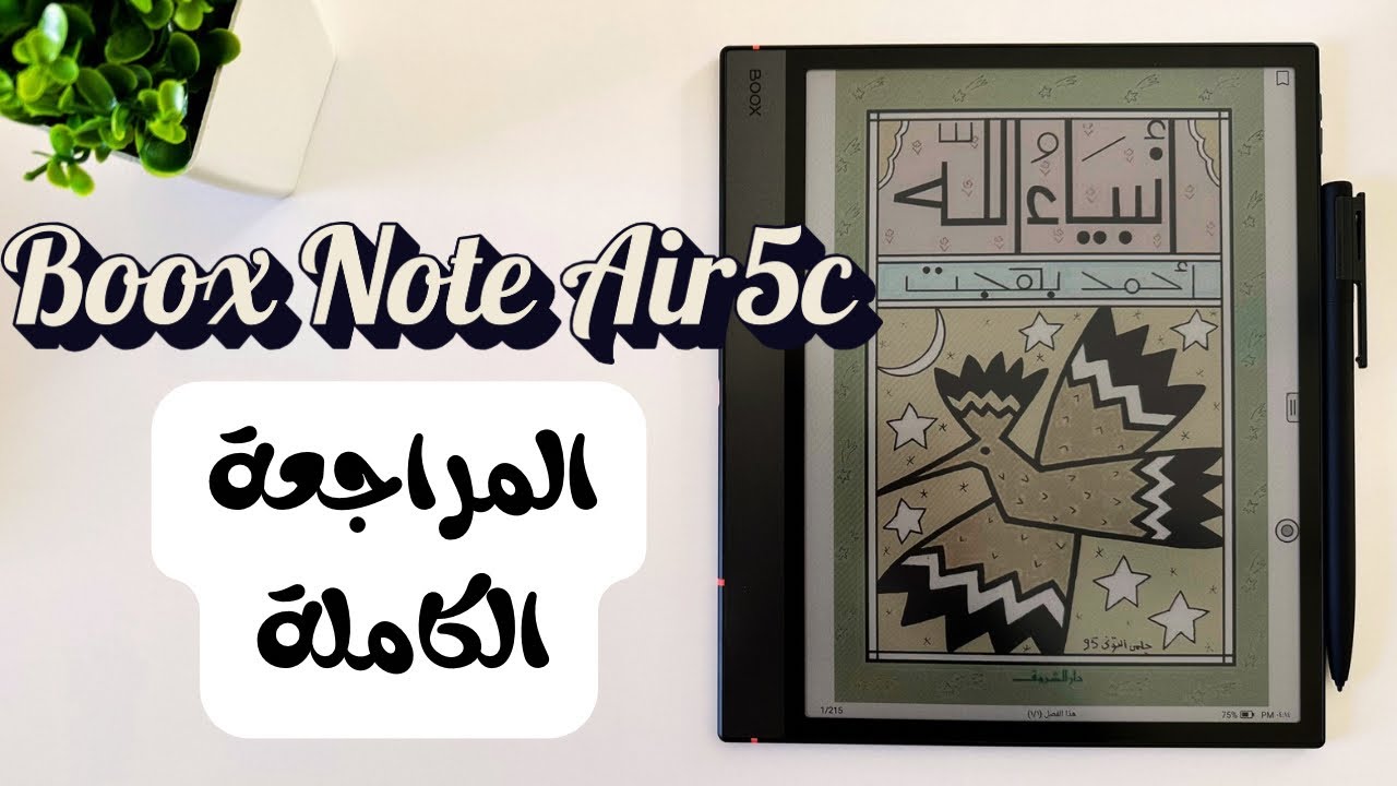 وداعاً للقراءة والكتابة الورقية ؟ | Boox Note Air5c