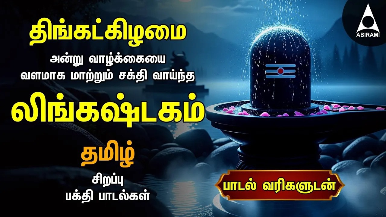 Monday Special Siva Stuthi Devotional Songs | Lingashtakam & Sivashtakam |Tamil Lyrical Video