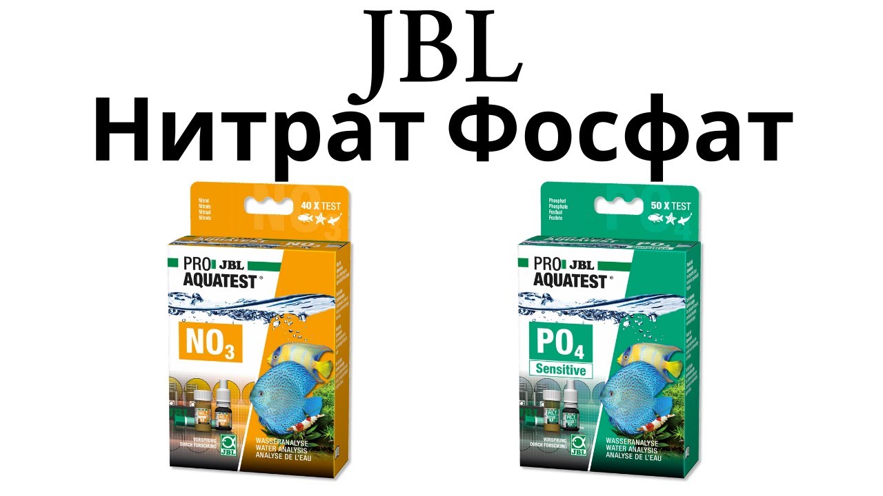 Тест для воды JBL нитрат, фосфат. Как определить параметры воды. No3, Po4
