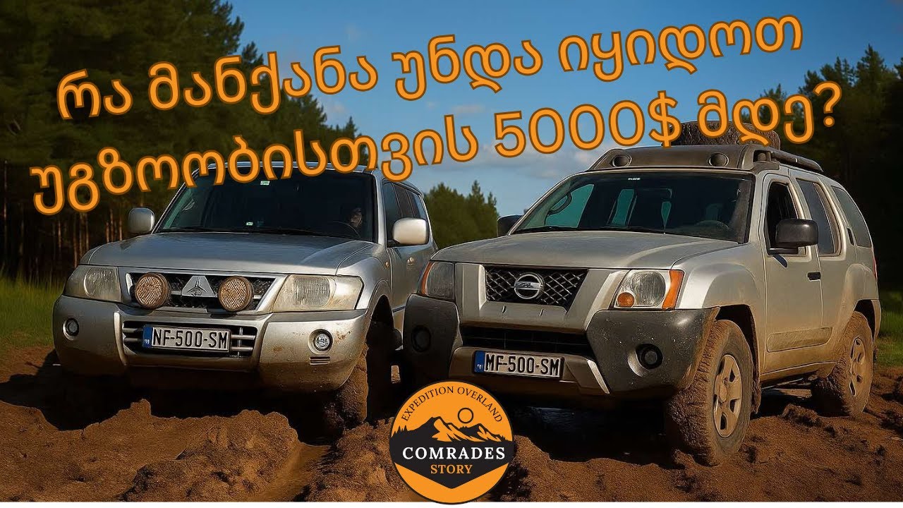 რა მანქანა უნდა იყიდოთ 5000$ მდე ბიუჯეტში #pajero #xterra #pathfinder #nissan #mitsubishi #jeep