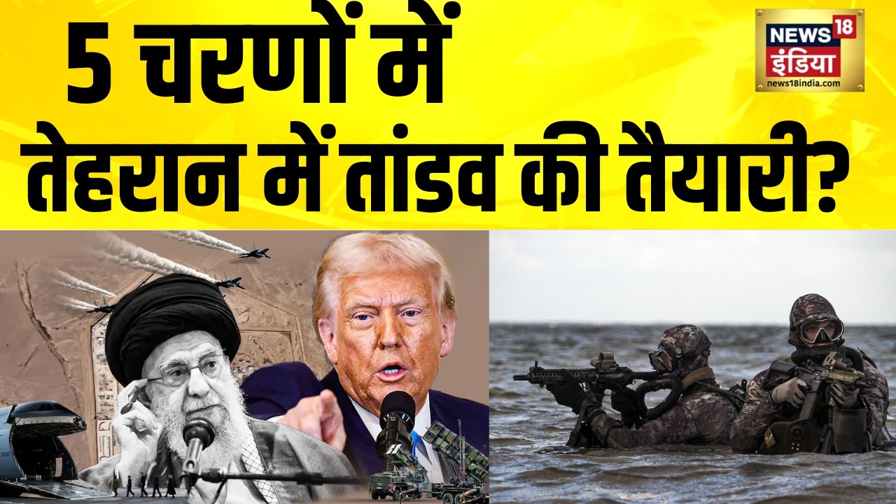 5 चरणों में तेहरान में तांडव की तैयारी? Iran News | Iran America War | Iran Israel War | Iran US War