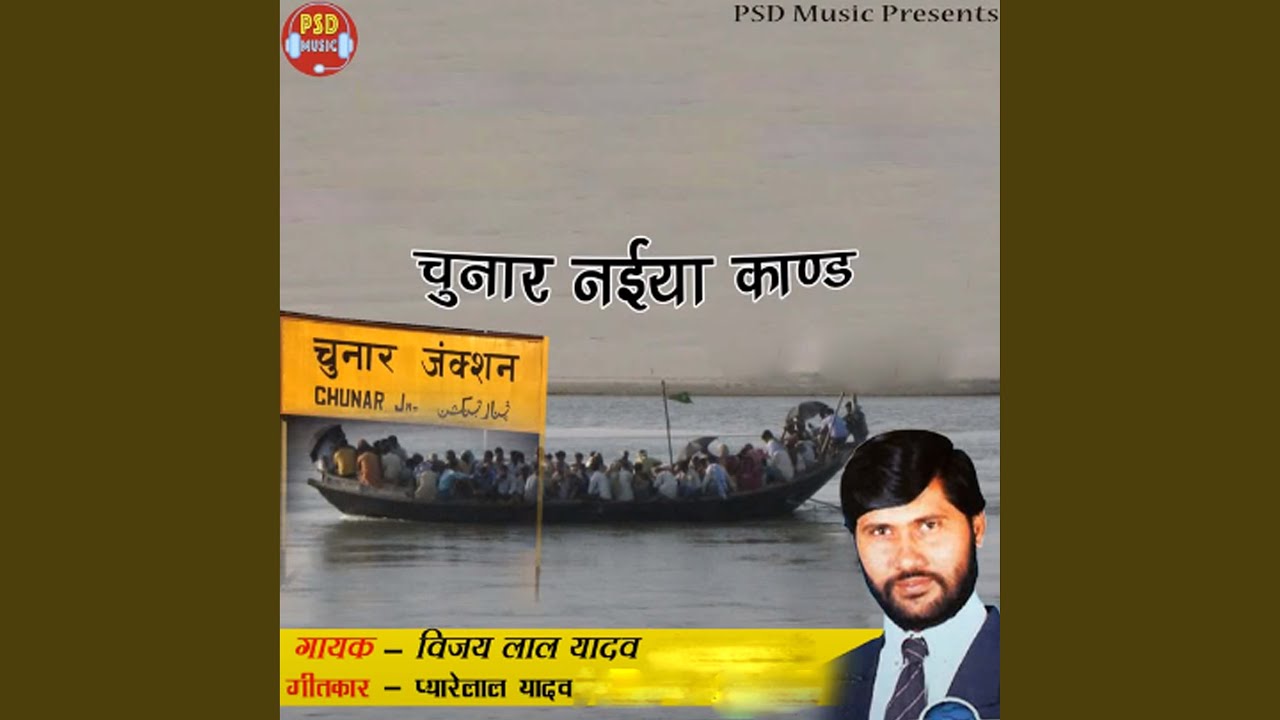 Mirzapur Chunar Nav Durghatna