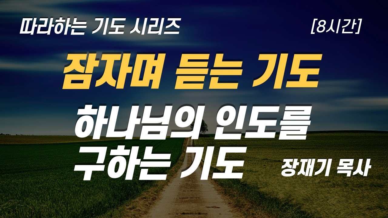 (따라하는 기도시리즈) 074 하나님의 인도를 구하는 기도, 잠자며 듣는 기도 / 장재기 목사 [8시간] Eng Sub