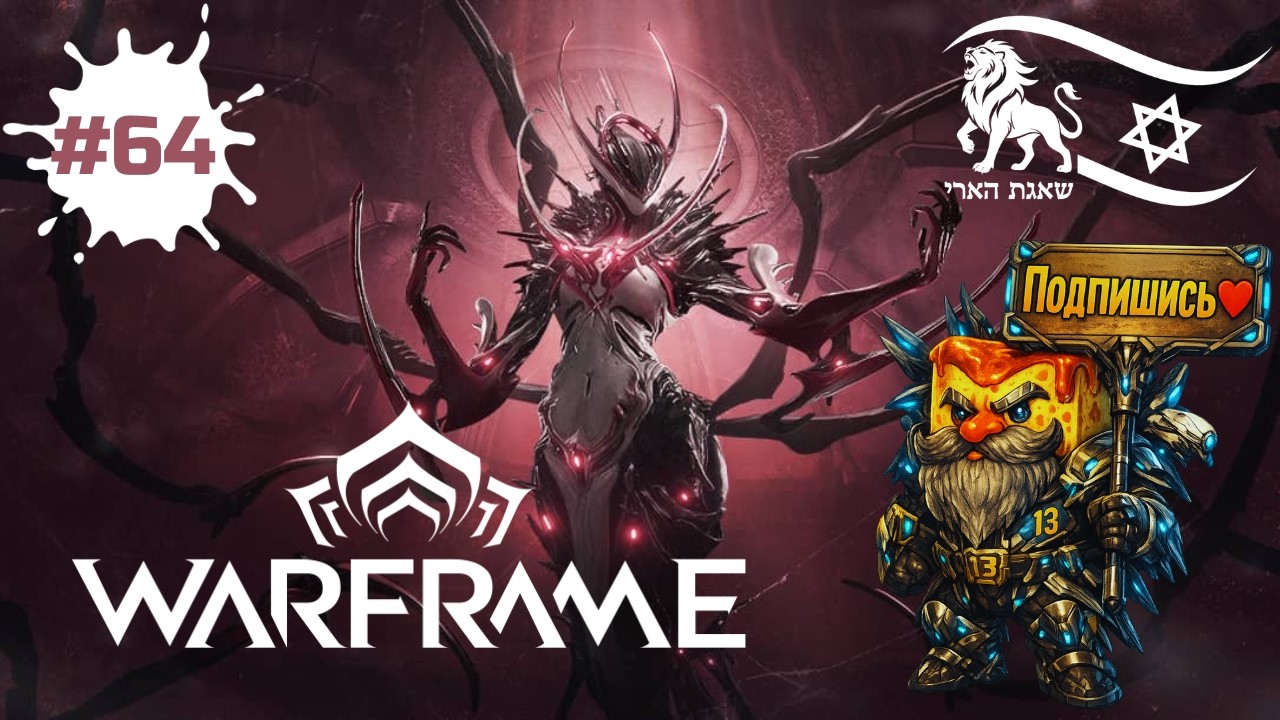 Warframe — фарм-марафон струбцин пафоса под железным куполом | СТРИМ #64