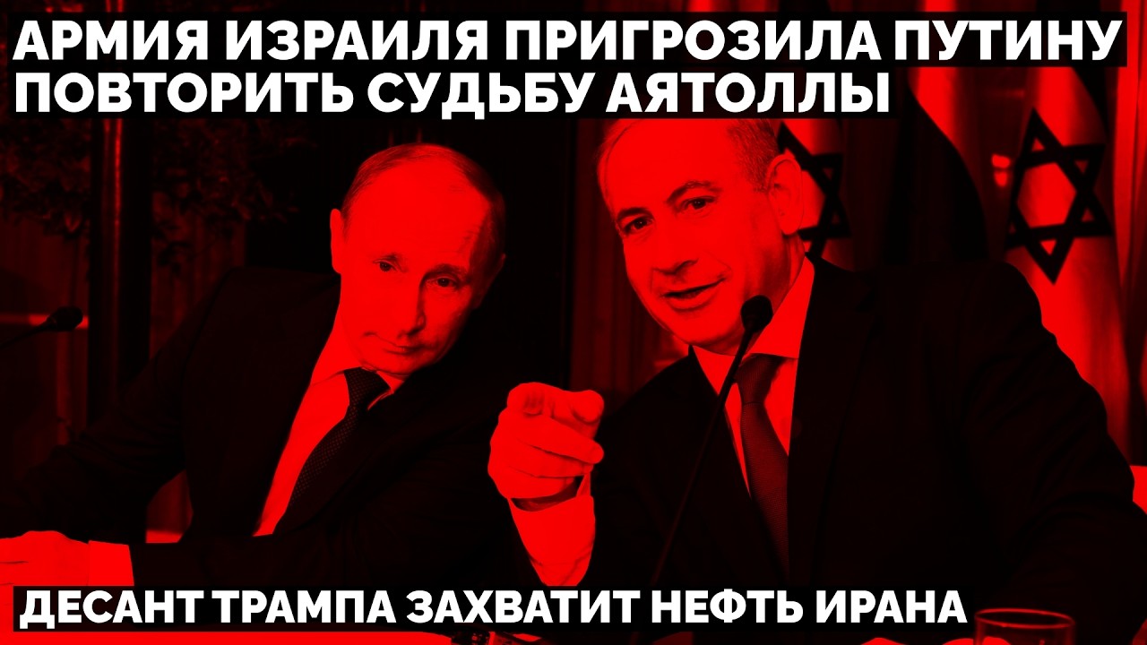 Армия Израиля пригрозила Путину повторить судьбу Аятоллы. Десант Трампа захватит нефть Ирана