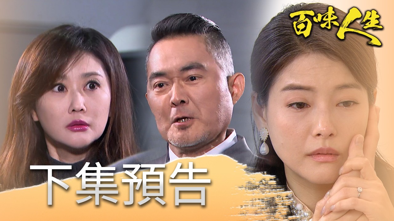 百味人生 EP139 預告｜五秀園冤案浮出水面？趙定遠、蕭紅雪一個個都逃不掉！「志艾」聯合謀殺鍾良勝！竟還想威脅嘉嘉？！｜【【莊廣和堂轉大人萃滴精】