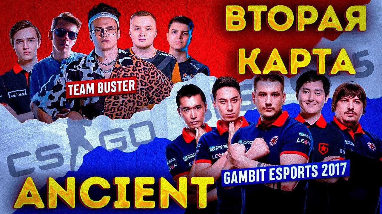 ШОУМАТЧ БУСТЕРА! BEBRA ESPORTS vs GAMBIT 2017! ВТОРАЯ КАРТА ANCIENT!
