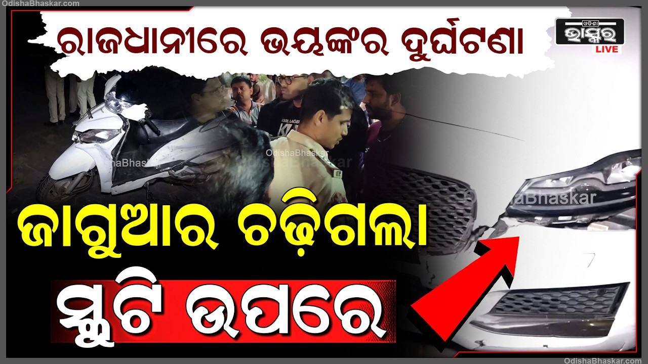 ରାଜଧାନୀରେ ଭୟଙ୍କର କାର ଦୁର୍ଘଟଣା...ଦ୍ରୁତ ଗତିରେ ଆସିଲା ଜାଗୁଆର ସ୍କୁଟି ଉପରେ ମାଡ଼ିଗଲା