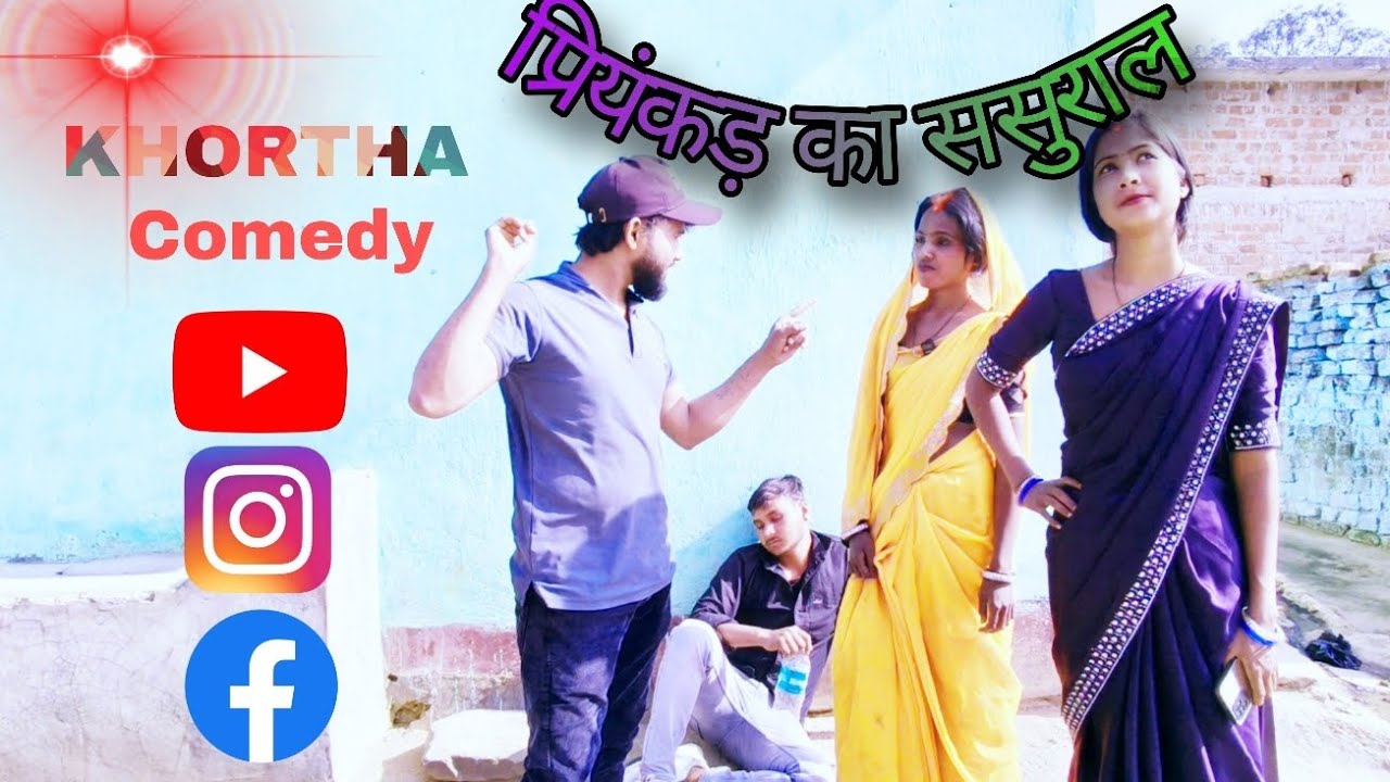 दरपिया का ससुराल ! Apna Sasural Me PiKar Gya🤩 @Rohitcomedian6-183k-view 