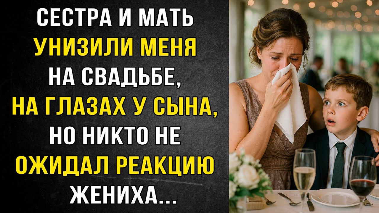 Сестра и Мать Унизили Меня на Свадьбе, но Никто не ожидал Реакцию Жениха.