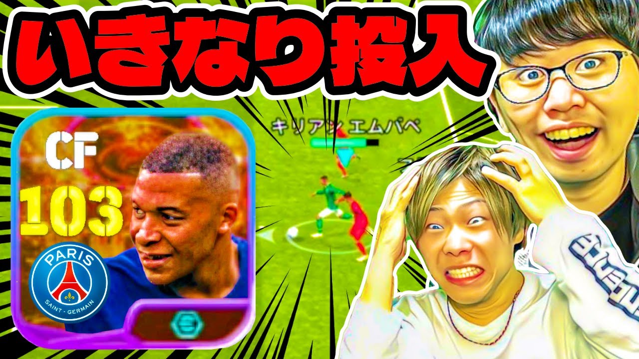 【ドッキリ】冗談抜きで最強!!! フェノミナル『ムバッペ』いきなり投入してみた(笑)【eFootball2024 アプリ / イーフト】
